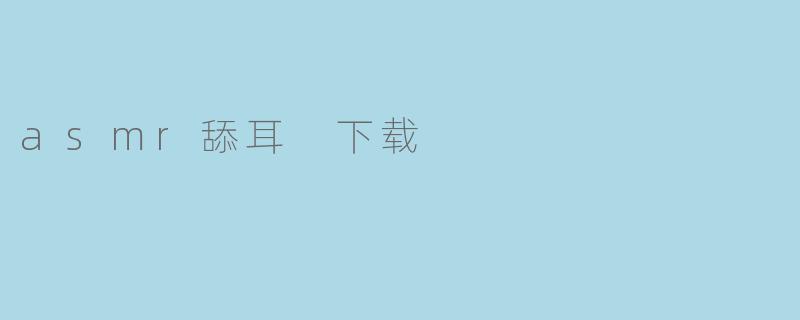 asmr舔耳 下载